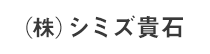 (株)シミズ貴石