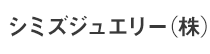 シミズジュエリー(株)