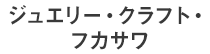 ジュエリー・クラフト・フカサワ