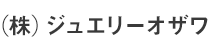 (株)ジュエリーオザワ