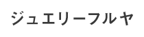 ジュエリーフルヤ