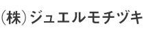 (株)ジュエルモチヅキ