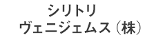 シリトリヴェニジェムス(株)