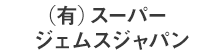 (有)スーパージェムスジャパン