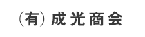 (有)成光商会