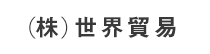 (株)世界貿易