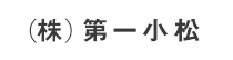 (株)第一小松
