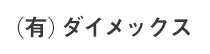 (有)ダイメックス