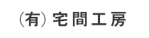 (有)宅間工房