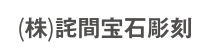(株)詫間宝石彫刻