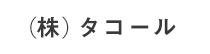 (株)タコール
