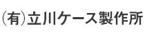 (有)立川ケース製作所