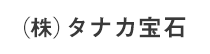 (株)タナカ宝石