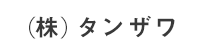 (株)タンザワ