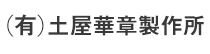 (有)土屋華章製作所