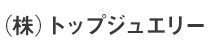 (株)トップジュエリー