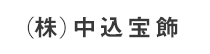 (株)中込宝飾