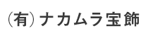 (有)ナカムラ宝飾