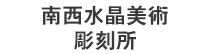 南西水晶美術彫刻所