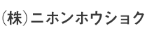 (株)ニホンホウショク