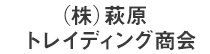 (株)萩原トレイディング商会