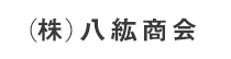 (株)八紘商会
