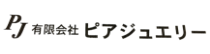 (有)ピアジュエリー