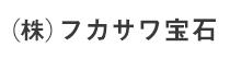 (株)フカサワ宝石