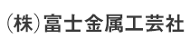 (有)富士金属工芸社