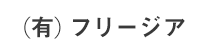 (有)フリージア