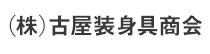 (株)古屋装身具商会