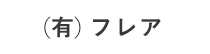 (有)フレア