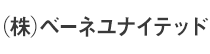 (株)ベーネユナイテッド