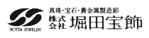 (株)堀田宝飾