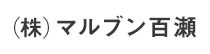 (株)マルブン百瀬