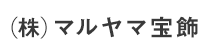 (株)マルヤマ宝飾