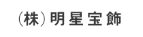 (株)明星宝飾