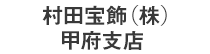 村田宝飾(株)甲府支店