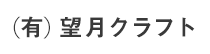 (有)望月クラフト