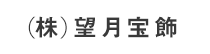 (株)望月宝飾
