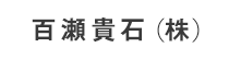 百瀬貴石(株)