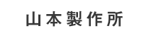 山本製作所