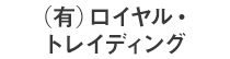 (有)ロイヤル・トレイディング