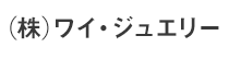(株)ワイ・ジュエリー