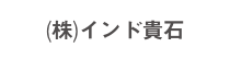 (株)インド貴石