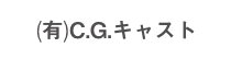 (有)C.G.キャスト