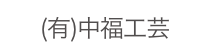 (有)中福工芸