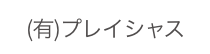 (有)プレイシャス