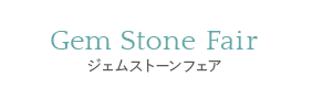 ジェムストーンフェア