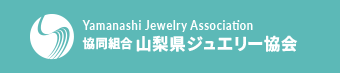協同組合 山梨県ジュエリー協会
